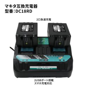 マキタ 2口急速充電器 ダブルUSBポート搭載 スマホ充電対応 4A大電流 makita 14.4V...