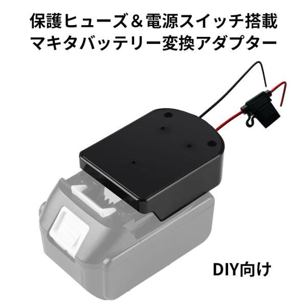 マキタ変換アダプター 電源コネクター 保護ヒューズ&amp;電源スイッチ搭載 DIY向け 14.4V/18V...