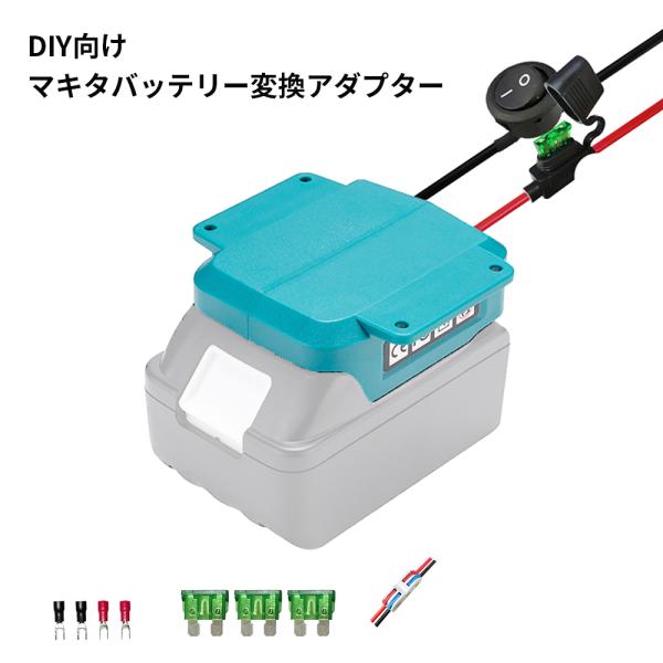 DIY向け マキタバッテリー 変換アダプター 保護ヒューズ&amp;電源スイッチ搭載 過電流過電圧など多重保...
