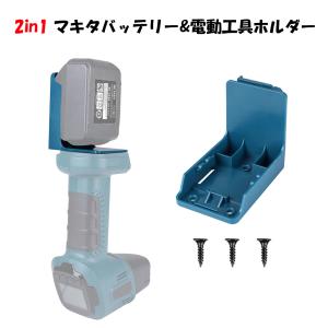 2in1 マキタ 14.4V/18Vリチウムイオン充電池＆電動ドリルホルダー ドライバー マウント ツール収納 インパクトホルダー 壁掛けブラケット 電動工具収納