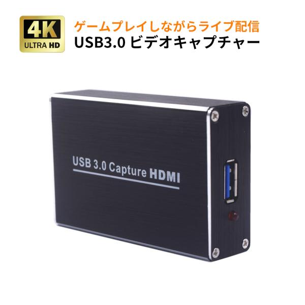 USB3.0ビデオキャプチャー ゲームキャプチャー キャプチャーボード 4K高画質対応