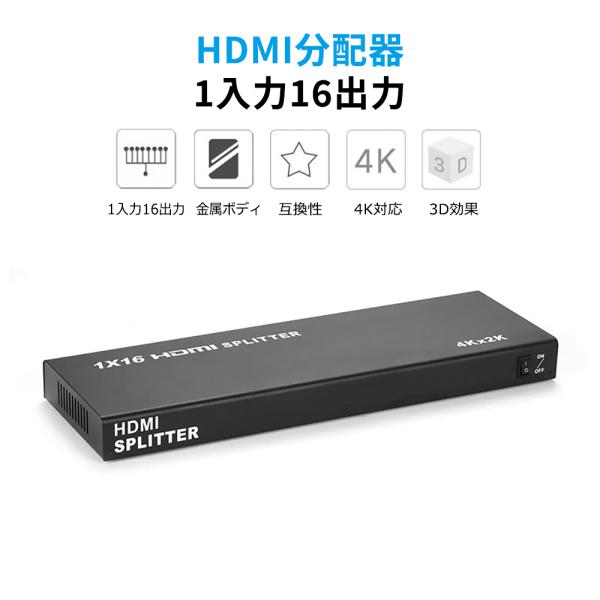 HDMI分配器 HDMIスプリッター 1入力16出力 1080p/4k2K/3D高画質映像出力