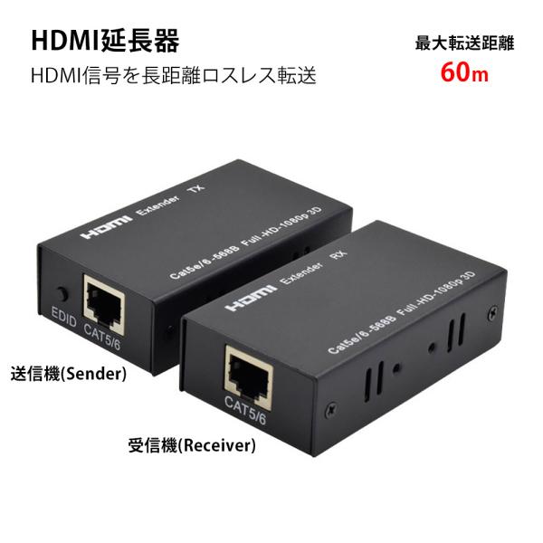 HDMI延長器 3D 1080高画質信号転送 最大60m延長
