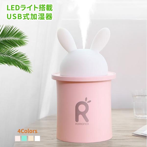 加湿器 卓上 可愛いウサギ 10dB超静音 オフィスや寝室や車内に最適 LEDライト搭載