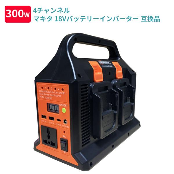 300W マキタインバーター パワーインバーター 4チャネル マキタ 18V バッテリー対応 USB...