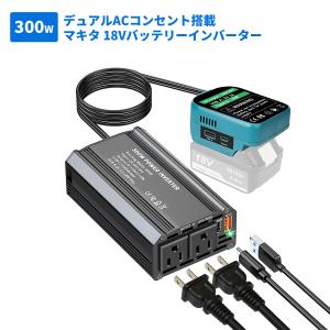 300W マキタ 18Vバッテリーインバーター ポータブル電源 ダブルACコンセント搭載 PD65W＋QC3.0急速充電 同時使用可 多重保護機能搭載