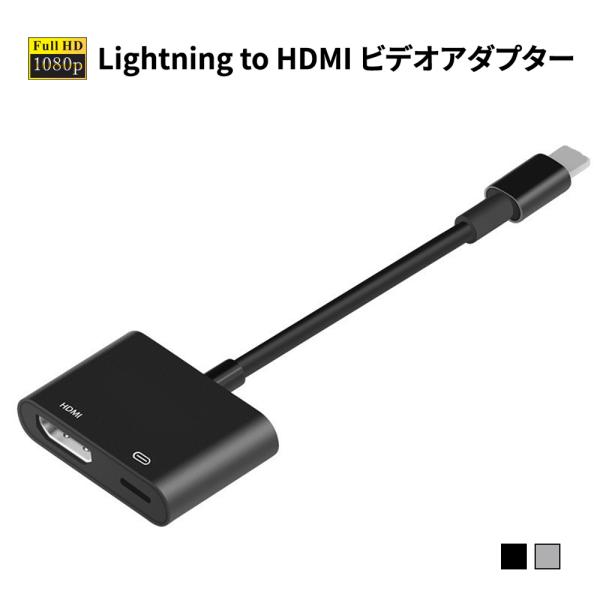 Lightning to hdmiビデオアダプター フルHD 1080高画質映像出力