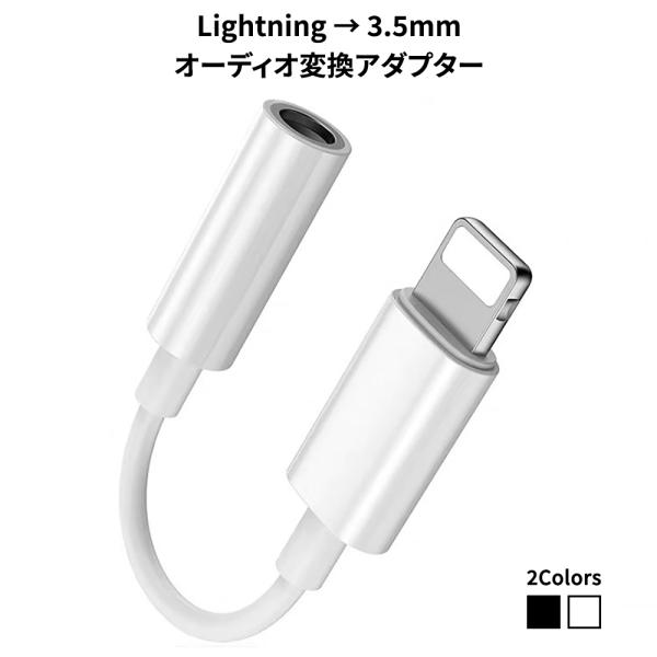 Lightning - 3.5mm変換アダプター イヤフォンジャック ケーブル