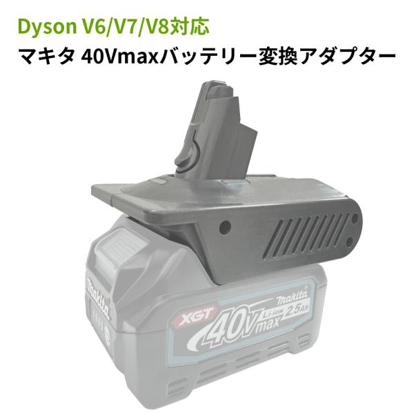 Dyson V6/V7/V8バッテリー変換アダプター ダイソン掃除機でマキタバッテリーを使えるバッテ...