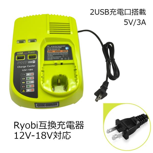 リョービ RYOBI P117互換充電器 2USB充電口搭載 携帯/スマホへの充電も可能！  爆買