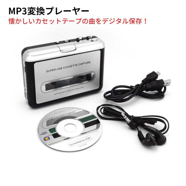 カセットテープのデジタル化 MP3変換プレーヤー スーパーUSBカセットキャプチャー 爆買