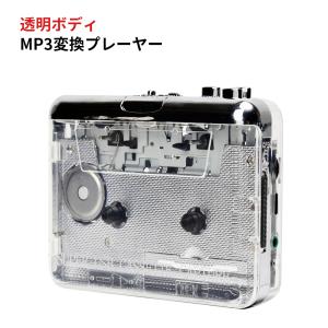 mp3変換プレーヤー カセットテープのデジタル化 カセットテープで再生した音楽をパソコンへ録音/編集/保存 透明ボディ 中身の動きを見える｜netkey-store