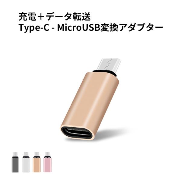 Type-C to MicroUSB変換コネクター 変換アダプター USB Type-C to アン...