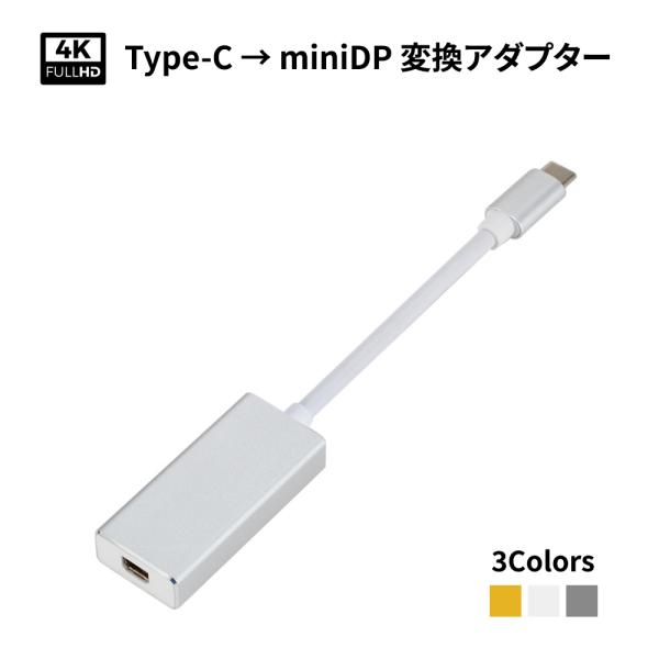 USB Type-C - miniDP変換アダプター type-c変換ケーブル type-cからMi...