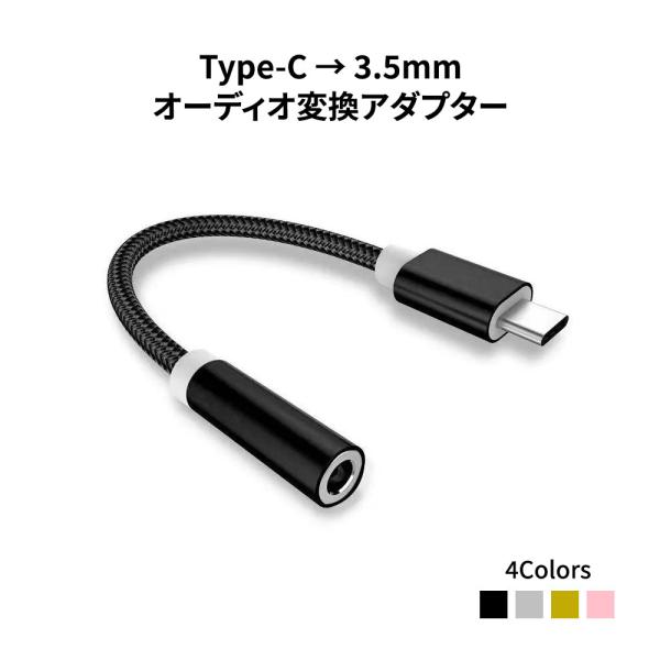 USB Type-C - 3.5mm変換アダプター オーディオ変換アダプター Type-C変換ケーブ...