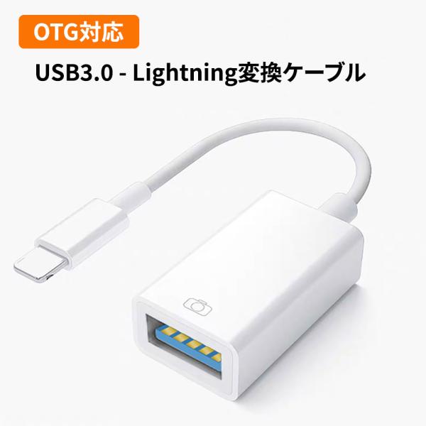 Lightning - USBカメラアダプタ USBからlightningに変化するケーブル OTG...