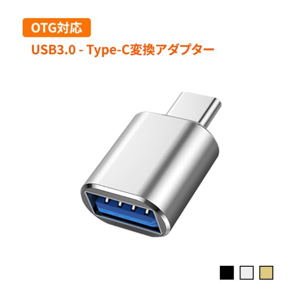 OTG対応 USB3.0 - Type-C変換アダプター 変換コネクター USBメモリの写真や映像な...