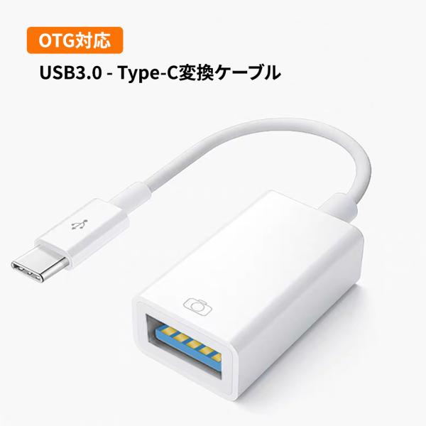 USB3.0 - Type-C変換ケーブル 変換コネクター OTG機能搭載 USB3.0高速データ通...