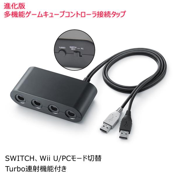 Switch/Wii U/PC ゲームキューブコントローラ接続タップ 互換品