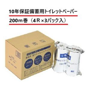 １０年保証 備蓄用 トイレットペーパー ２００ｍ巻 ４ロール×３袋　計１２ロール入（沖縄・離島は配送...