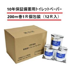１０年保証 備蓄用 トイレットペーパー ２００m巻 アルミ個包装 １２ロール入（沖縄・離島は配送不可...