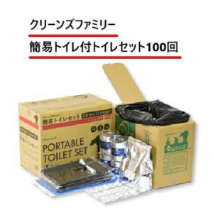 クリーンズファミリー 簡易トイレ付 トイレセット 100回分 （沖縄・離島は配送不可） 災害 準備