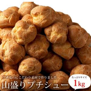 プチシュークリーム　1kg ＜冷凍＞ 特選