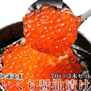 北海道産いくら醤油漬け70g×3瓶 F冷凍GIFT対応可商品