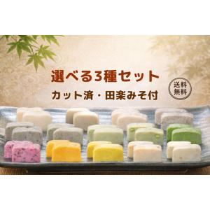 生麩 セット 選べる3種 カット済生麩＋田楽みそ付 はじめての京生麩・お試し用 ＜冷凍＞ （北海道・...