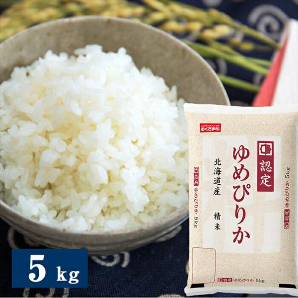 北海道産 ゆめぴりか 5kg 白米 （沖縄・離島は配送不可）