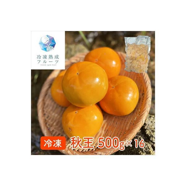 秋王 8kg （500g×16パック） ＜冷凍＞  業務用 （北海道・沖縄・離島配送不可）