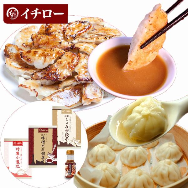 神戸「イチロー餃子」神戸名物 味噌だれ餃子2種（計24個）＆特製小籠包9個セット タレボトル入（化粧...