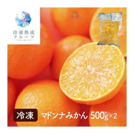 マドンナみかん 1kg （500g×2パック） ＜冷凍＞  （北海道・沖縄・離島配送不可）