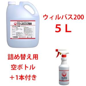 ウィルバス200　5Lポリタンク ＋ 詰替用空ボトル１本付き 新入荷正規品