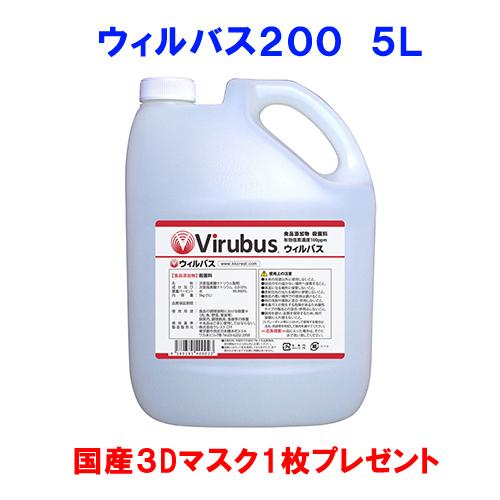 ウィルバス200 正規品 5L ポリタンク （マスク１枚付き） 保育園 飲食店 介護施設 ホテル 家...