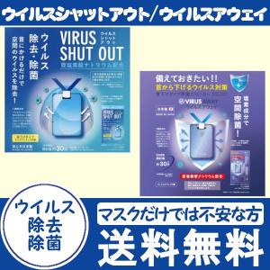 4/15入荷予定 ウイルス除去 ウイルスシャットアウト ウイルスアウェイ 空間除菌カード 日本製