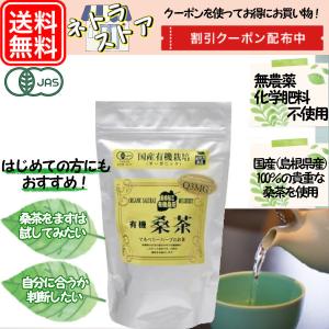 徳用　有機桑茶90g　2.5g×36包　チャック付き袋　島根県産　島根県桜江町桑葉生産組合　桑の葉茶