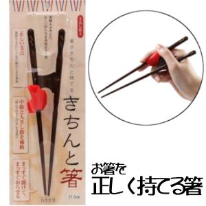 イシダ きちんと箸 23cm 21cm 右利き用 左利き用 シリコン付き 矯正 グッズ 持ち方 練習 しつけ箸 大人 おとな トレーニング