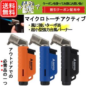 バーナー トーチ ガストーチ SOTO ソト マイクロトーチ