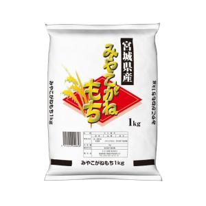 もち米　R7年産　1ｋｇ　みやこがねもち米　宮城県産　