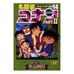 名探偵コナンＰＡＲＴ ＩＩ 【テレビアニメ版】 14／青山剛昌
