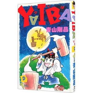 送料無料 文庫版 YAIBA ヤイバ 全10巻 青山剛昌(コナン著