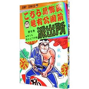 こちら葛飾区亀有公園前派出所 1／秋本治