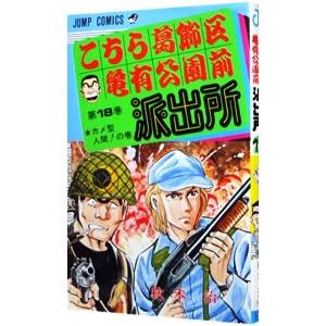 こちら葛飾区亀有公園前派出所 18／秋本治