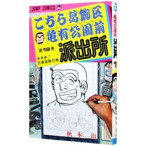 こちら葛飾区亀有公園前派出所 19／秋本治