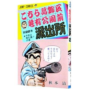 こちら葛飾区亀有公園前派出所 22／秋本治