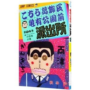 こちら葛飾区亀有公園前派出所 24／秋本治