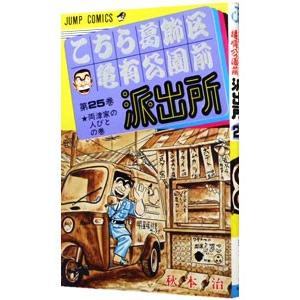 こちら葛飾区亀有公園前派出所 25／秋本治
