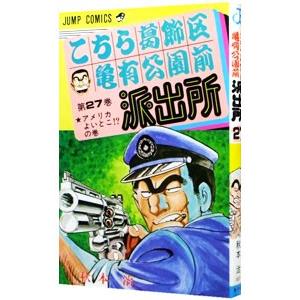 こちら葛飾区亀有公園前派出所 27／秋本治