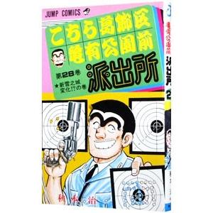 こちら葛飾区亀有公園前派出所 28／秋本治